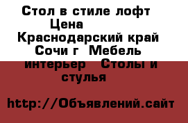 Стол в стиле лофт › Цена ­ 2 000 - Краснодарский край, Сочи г. Мебель, интерьер » Столы и стулья   